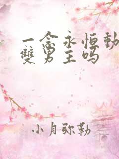 一念永恒动漫是双男主吗