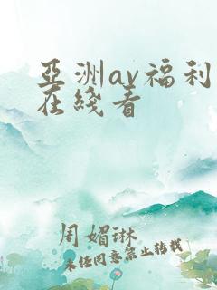 亚洲av福利片在线看