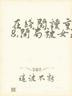 在线阅读重生78,开局被女知青退婚小说