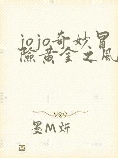 jojo奇妙冒险黄金之风全集观看