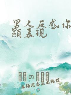 男人反感你最明显表现