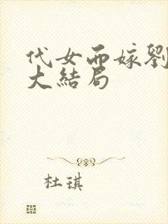 代女而嫁刘淑芳大结局