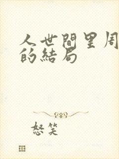 人世间里周秉义的结局