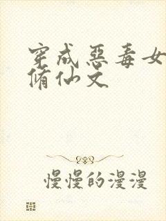 穿成恶毒女配的修仙文