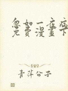 忽如一夜病娇来免费漫画下拉风在线观看