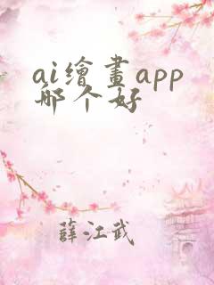 ai绘画app哪个好