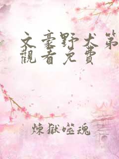 文豪野犬第三季观看免费