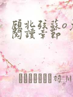 顾北弦苏o免费阅读章节