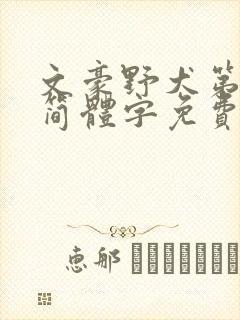 文豪野犬第5季简体字免费观看