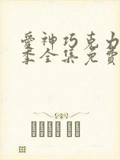 爱神巧克力第2季全集免费