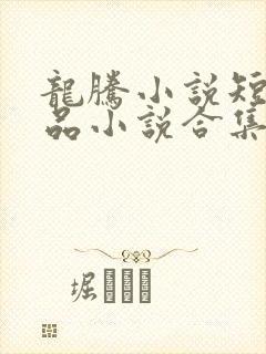 龙腾小说短篇精品小说合集