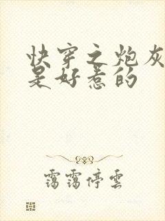 快穿之炮灰也不是好惹的