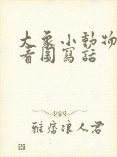 大象小动物过河看图写话