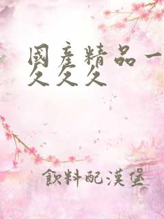 国产精品一久久久久久