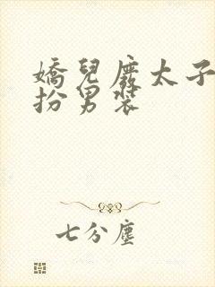 娇儿废太子和女扮男装