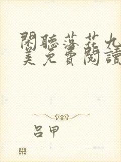 闲听落花九全十美免费阅读