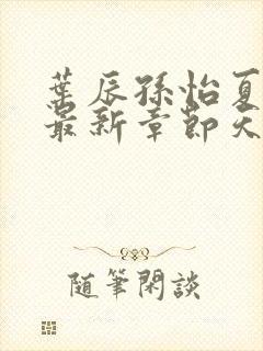 叶辰孙怡夏若雪最新章节天天看