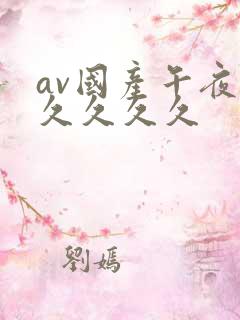 av国产午夜久久久久久