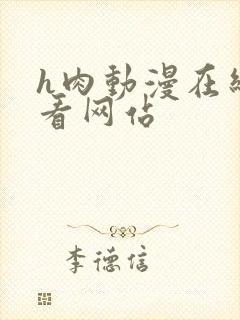 h肉动漫在线观看网站