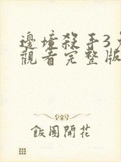 边境杀手3免费观看完整版电影