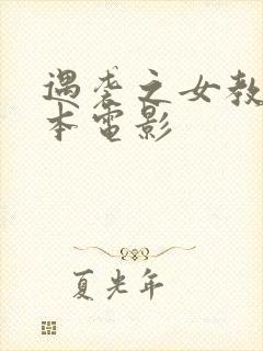遇袭之女教师日本电影