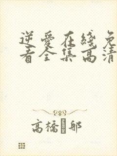 逆爱在线免费观看全集高清