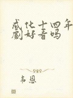 成化十四年电视剧好看吗