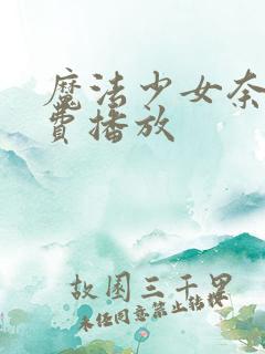 魔法少女奈叶免费播放