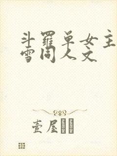 斗罗单女主千仞雪同人文