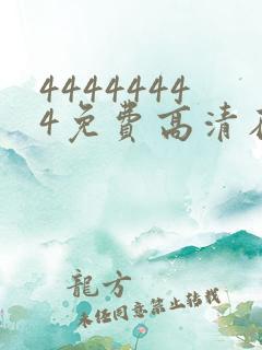 44444444免费高清在线观看电视剧