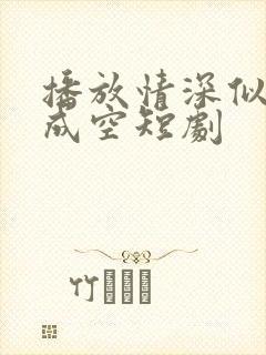 播放情深似海终成空短剧