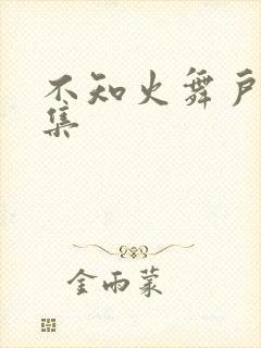 不知火舞户外全集