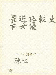 最近比较火的日本女优