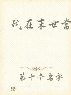 我在末世当女神