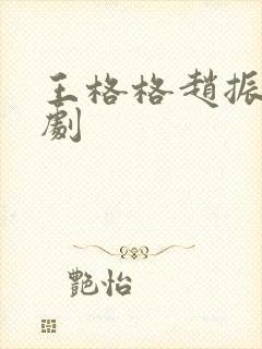 王格格赵振栋短剧