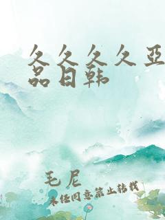 久久久久亚洲精品日韩