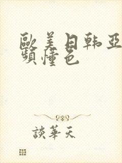 欧美日韩亚洲视频懂色