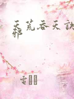 天荒吞天诀柳无邪