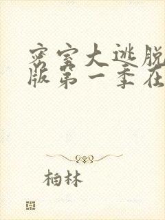 密室大逃脱大神版第一季在线播放