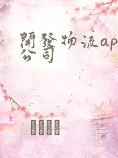 开发物流app公司
