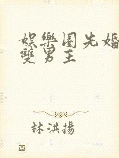 娱乐圈先婚后爱双男主