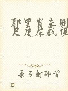 耶里肖未删减大尺度床戏视频