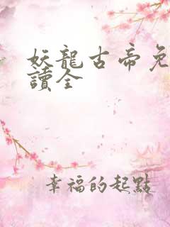 妖龙古帝免费阅读全