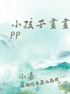 小孩子画画的app