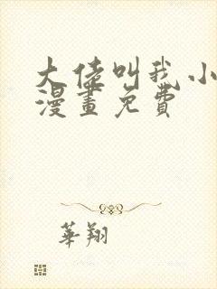 大佬叫我小祖宗漫画免费