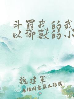 斗罗我的武魂可以御兽的小说