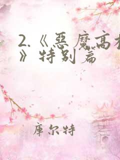 2.《恶魔高校》特别篇
