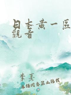 日本黄一区在线观看