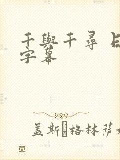 千与千寻 日语字幕