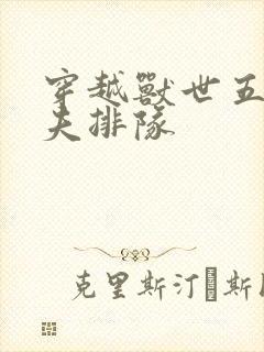 穿越兽世五个兽夫排队